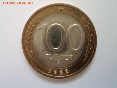 100 РУБЛЕЙ 1992 ГОДА ММД UNC - DSC01514.JPG