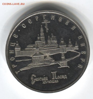 5 рублей Сергеев Посад пруф до 6.08.2015 22.00 мск - 1 рубль 1922 007