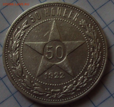 50 копеек 1922 год оценка - DSC07804.JPG