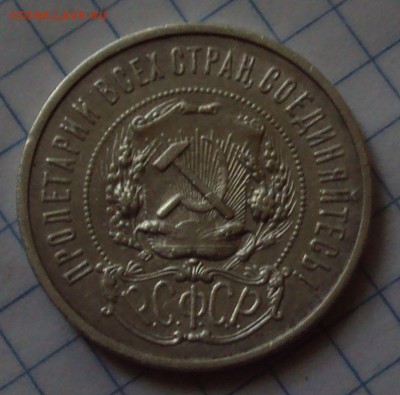 50 копеек 1922 год оценка - DSC07801.JPG