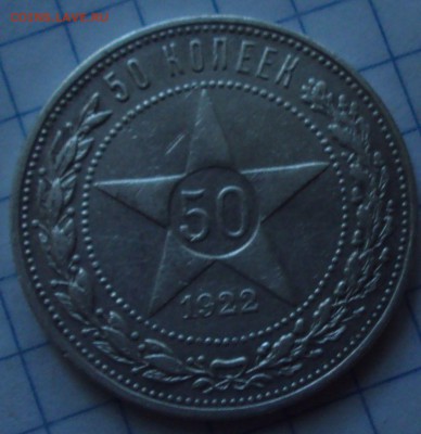 50 копеек 1922 год оценка - DSC07787.JPG