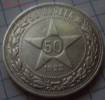 50 копеек 1922 год оценка - DSC07782.JPG