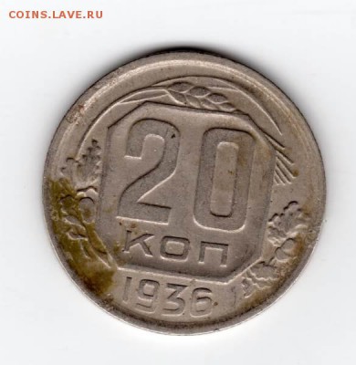 20 копеек 1936 года - img961