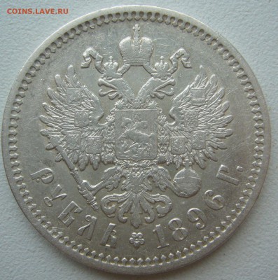 1 РУБЛЬ 1896 МАЛЫЕ ГЕРБЫ НА МЕСТЕ до 05.08-22.00.00 - P1300630.JPG