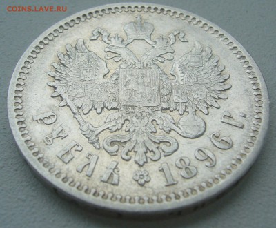 1 РУБЛЬ 1896 МАЛЫЕ ГЕРБЫ НА МЕСТЕ до 05.08-22.00.00 - P1300631.JPG