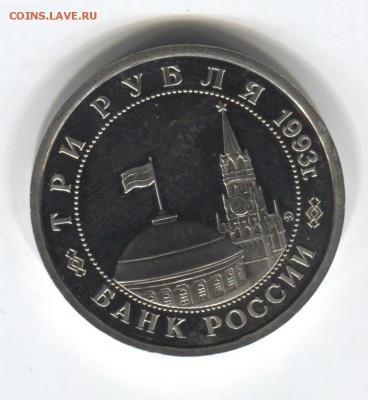 3 руб. Сталинградская битва 1993 до 6.08.2015 22.00 мск - 1 рубль 1922 009