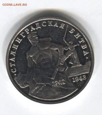 3 руб. Сталинградская битва 1993 до 6.08.2015 22.00 мск - 1 рубль 1922 008