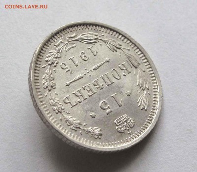 15 копеек 1915г. UNC  до 22:00мск 05.08.15 - IMG_0858,1