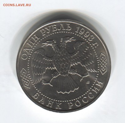 1 рубль Вернадский 1993 год до 6.08.2015 22.00 мск - 1 рубль 1922 011