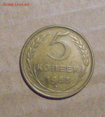 5копеек 1953год. до 04.08.2015г - DSC05338.JPG