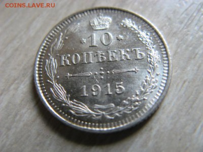 10 копеек 1915 Отличная. Окончание 6.08 2015г в 22-00 - IMG_5187