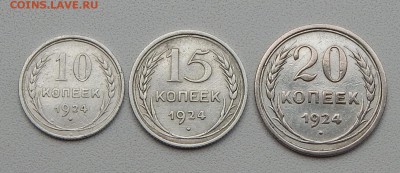 10,15,20 КОПЕЕК 1924  до 5.08.15 - DSCN1596
