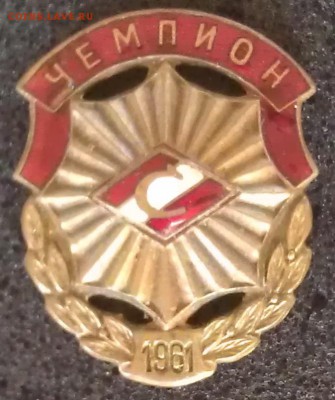 Значок. Чемпион. Спартак. 1961 - IMAG0200