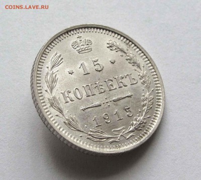 15 копеек 1915г. UNC  до 22:00мск 05.08.15 - IMG_0874,1