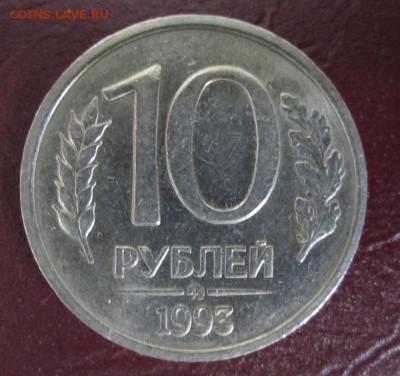 10 рублей 1993 ММД немагнит Оценка - IMG_1271.JPG