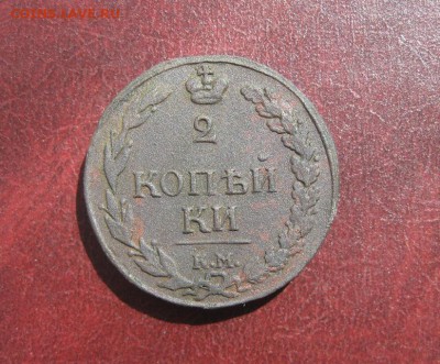 2 копейки 1811г.км пб.хорошая,до5.08. - IMG_8269.JPG