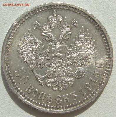 Шикарный полтинник 1914 года - P1300668.JPG