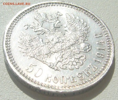 Шикарный полтинник 1914 года - P1300669.JPG