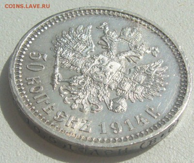 Шикарный полтинник 1914 года - P1300671.JPG