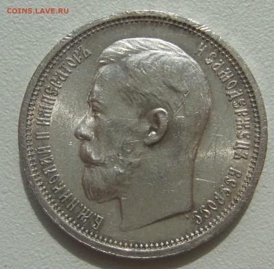 Шикарный полтинник 1914 года - P1300672.JPG