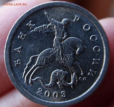 5 копеек 2003 СП, шт. 1.4 ЮК или 2.3 АС: вылавливания - DSC01635.JPG