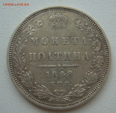 Полтина на оценку 1848 года - P1300646.JPG