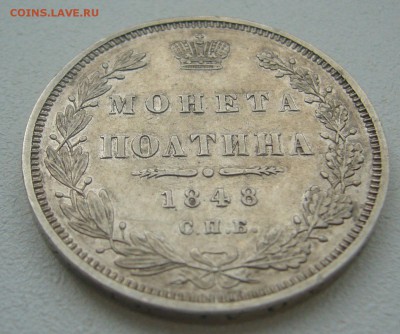 Полтина на оценку 1848 года - P1300647.JPG