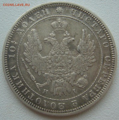 Полтина на оценку 1848 года - P1300649.JPG