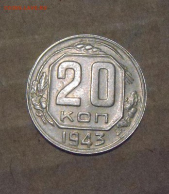 20копеек 1943год.  до 04.08.2015г - DSC05382.JPG