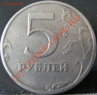 5 рублей 1997 СПМД шт.2.3? - Изображение 012