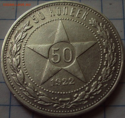 50 копеек 1922 год оценка - DSC07812.JPG