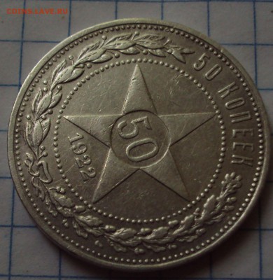 50 копеек 1922 год оценка - DSC07811.JPG