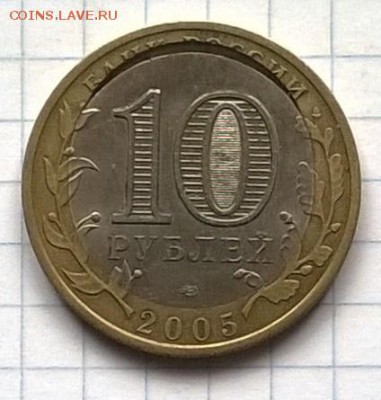 ЮБИЛЕЙНАЯ МОНЕТА 10 РУБЛЕЙ БОРОВСК (2005 год)(БРАК) - WP_20150802_011