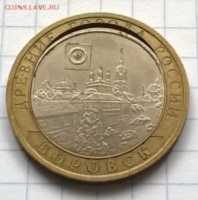 ЮБИЛЕЙНАЯ МОНЕТА 10 РУБЛЕЙ БОРОВСК (2005 год)(БРАК) - WP_20150802_008
