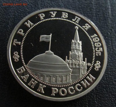 3 рубля 1995 Будапешт Proof ДО 03.08 В 22:00 - IMG_6956.JPG