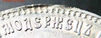 1 рубль 1899 г ФЗ ХОРОШИЙ 02.08.15г. 22:30 - IMG_5054.JPG