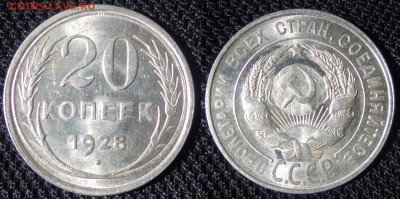 20 копеек 1928 год Яркий штемпельный блеск! до 06.08.2015 - 20 к 1928Д