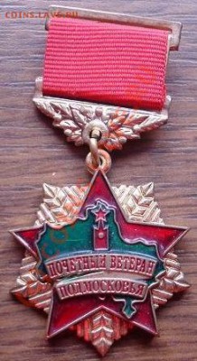 Куплю значок "Почетный ветеран Подмосковья" - ВетеранПодмосковья