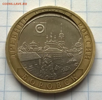 ЮБИЛЕЙНАЯ МОНЕТА 10 РУБЛЕЙ БОРОВСК (2005 год)(БРАК) - WP_20150802_029