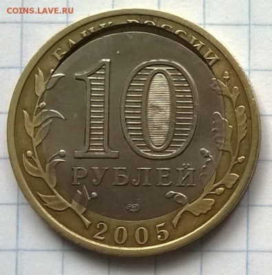 ЮБИЛЕЙНАЯ МОНЕТА 10 РУБЛЕЙ БОРОВСК (2005 год)(БРАК) - WP_20150802_031