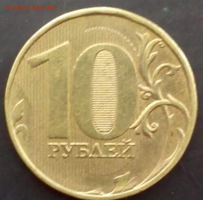 10 рублей 2012 мдм  шт. 1.23? - IMG_20150802_160742.JPG