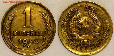 1 КОПЕЙКА 1934 XF до 06.08.15 22-00 Москва - 1-34