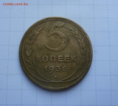 5 копеек 1936г.с 200руб. до 5 августа в 22-00 - 5-36-1
