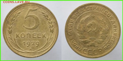 5 копеек 1929 года, ОЦЕНИТЕ!!!! - 5 копеек 1929 года 2