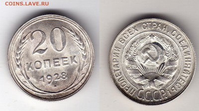 20 копеек 1928 г.КРАСИВАЯ! До 06.08.2015 , 22.00 - 20-28