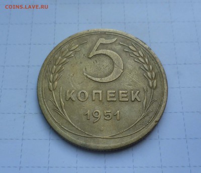 5 копеек 1951г. с 200руб. до 5 августа в 22-00 - 5-51-1