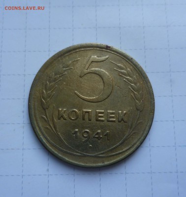 5 копеек 1941г. с 200руб. до 5 августа в 22-00 - 5-41-1