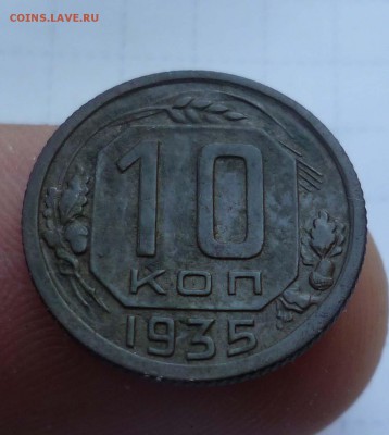 10 коп. 1935г. Очень Красивая до 5 августа в 22-00 - 10-35-1