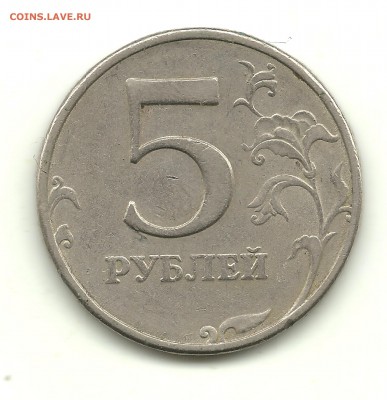 10 копеек 2013 и 5 рублей 1997 - браки? - 14