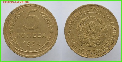 5 копеек 1934 года - 5 копеек 1934 года